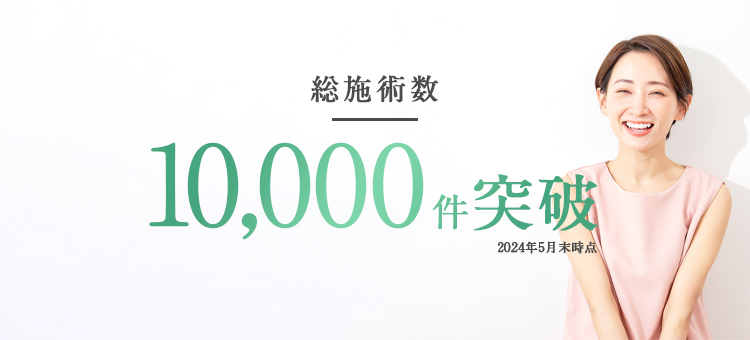 総施術数10,000件突破