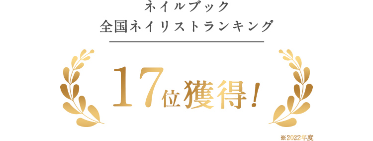 ネイルブックランキング17位獲得